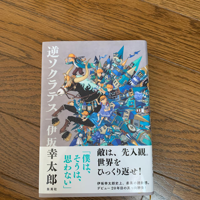 逆ソクラテス エンタメ/ホビーの本(文学/小説)の商品写真