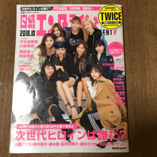 日経エンタテイメント　2018年10月号 TWICE表紙(音楽/芸能)