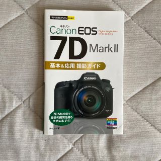 Ｃａｎｏｎ　ＥＯＳ　７Ｄ　Ｍａｒｋ　２基本＆応用撮影ガイド(趣味/スポーツ/実用)