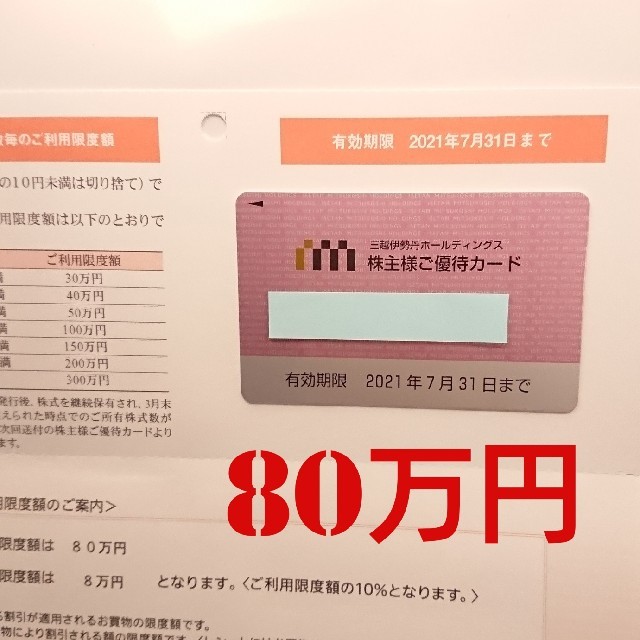 三越伊勢丹株主優待 80万円