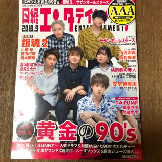 日経エンタテイメント　2018年9月号　AAA表紙(音楽/芸能)