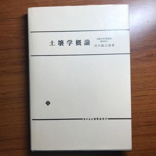 土壌学概論　川口桂三郎著(語学/参考書)