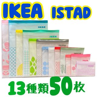 イケア(IKEA)のIKEAジップロック13種類50枚セット(収納/キッチン雑貨)