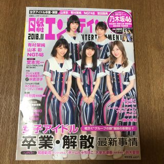 日経エンタテイメント　2018年11月号　乃木坂46表紙(音楽/芸能)