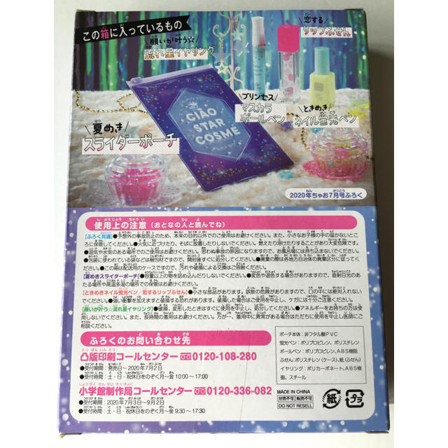 小学館(ショウガクカン)の【ちゃお 2020年7月号付録】“夏色ビューティーコスメステショ”（未開封品） エンタメ/ホビーの漫画(少女漫画)の商品写真