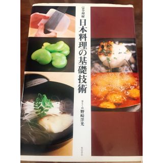 日本料理の基礎技術 完全理解(料理/グルメ)