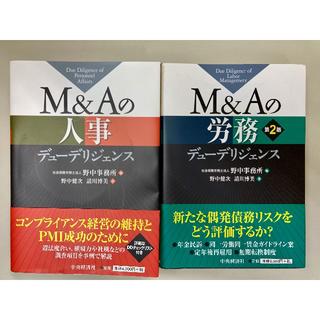 M&Aの人事　M&Aの労務 デューデリジェンス　2冊セット(ビジネス/経済)