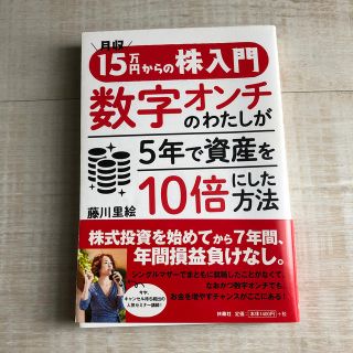 月収１５万円からの株入門数字オンチのわたしが５年で資産を１０倍にした方法(ビジネス/経済)