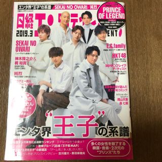 日経エンタテイメント　2019年3月号　PRINCE OF LEGEND表紙(音楽/芸能)