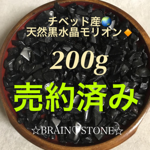 ★特選一石★希少チベット産♢破邪の石【中粒 ♠天然黒水晶モリオンさざれ】❤ コスメ/美容のリラクゼーション(その他)の商品写真