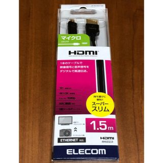 エレコム(ELECOM)のエレコム ハイスピード HDMI-Microケーブル (映像用ケーブル)