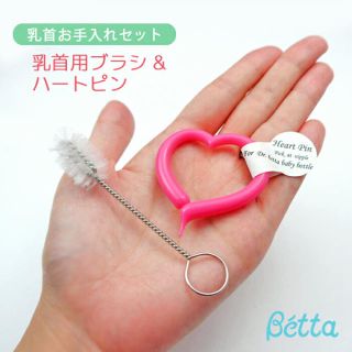 Betta ベッタ 乳首お手入れセット betta 乳首用ブラシ 2セット(哺乳ビン用乳首)