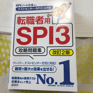 転職者用ＳＰＩ３攻略問題集 テストセンター・ＳＰＩ３－Ｇ対応 改訂２版(ビジネス/経済)