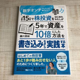 月収１５万円で株投資をはじめたわたしが５年で資産を１０倍にした方法を書き込みなが(ビジネス/経済)