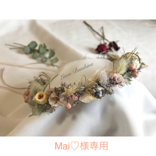 Mai♡様専用(ニューボーンフォト用花かんむり❁⃘*.ﾟ)(ドライフラワー)