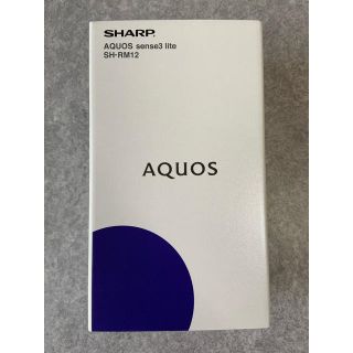 アクオス(AQUOS)の未使用 AQUOS sense3 lite(ブラック)(スマートフォン本体)