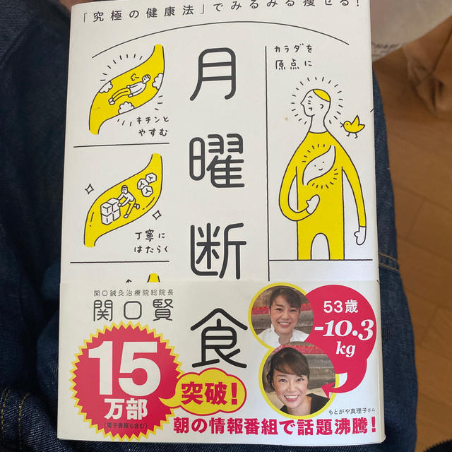 文藝春秋(ブンゲイシュンジュウ)の月曜断食 「究極の健康法」でみるみる痩せる！ エンタメ/ホビーの本(ファッション/美容)の商品写真