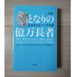 となりの億万長者 成功を生む７つの法則 新版(ビジネス/経済)