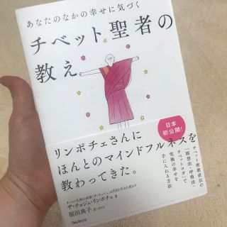 あなたのなかの幸せに気づくチベット聖者の教え(住まい/暮らし/子育て)