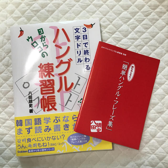 目からウロコの「ハングル練習帳」 ３日で終わる文字ドリル エンタメ/ホビーの本(語学/参考書)の商品写真