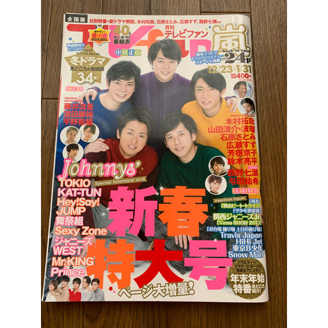 月刊 TVガイド関東版 2018年 02月号 エンタメ/ホビーの雑誌(音楽/芸能)の商品写真