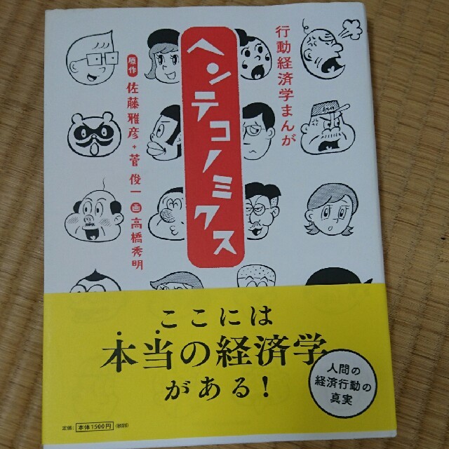 マガジンハウス(マガジンハウス)の行動経済学まんがヘンテコノミクス エンタメ/ホビーの本(ビジネス/経済)の商品写真