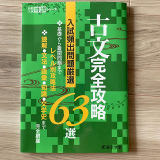 古文完全攻略６３選(語学/参考書)