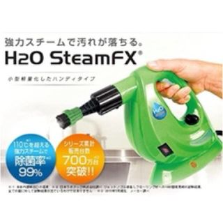 【正規品】H2OスチームFX　8点デラックスセット (グリーン)(掃除機)