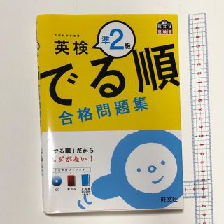 オウブンシャ(旺文社)の英検準２級でる順合格問題集(資格/検定)