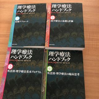 理学療法ハンドブック4冊セット(健康/医学)