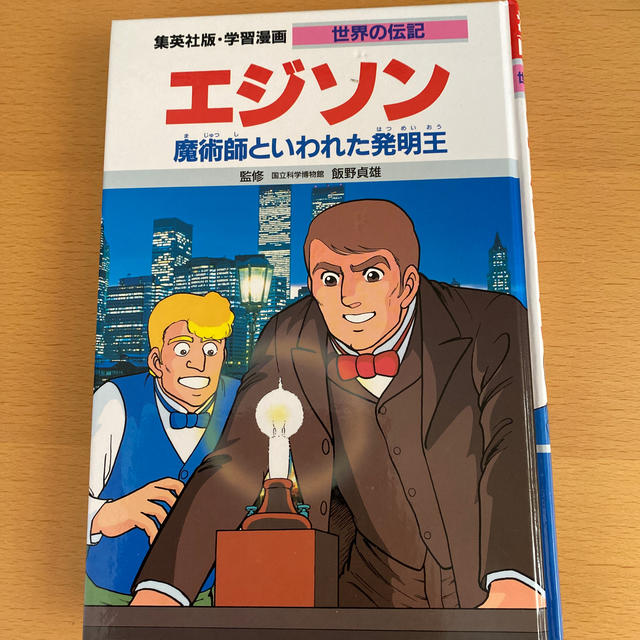 集英社(シュウエイシャ)の世界の伝記　漫画　エジソン　集英社 エンタメ/ホビーの本(絵本/児童書)の商品写真