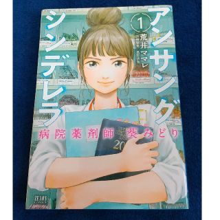 アンサングシンデレラ 病院薬剤師葵みどり １巻(青年漫画)