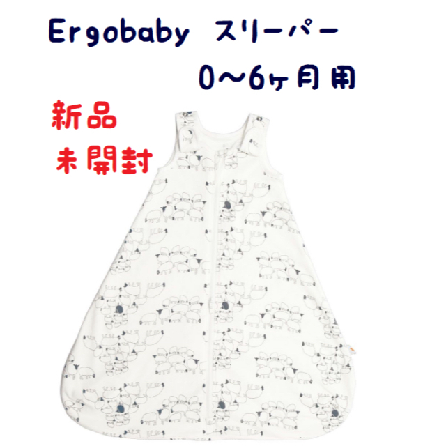 Ergobaby(エルゴベビー)のErgobaby ヒツジさんスリーパー　0-6ヶ月用　薄手　新品未開封 箱入 キッズ/ベビー/マタニティの寝具/家具(ベビー布団)の商品写真