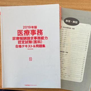 医療事務[診療報酬請求事務能力認定試験(医科)]合格テキスト&問題集 2019…(資格/検定)