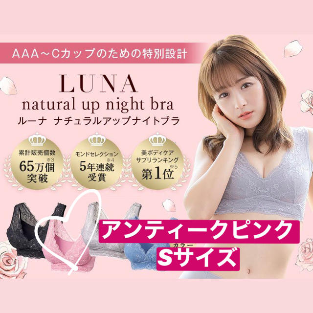 【新品未使用】限定お値下げ❤️Lunaナイトブラ♡ピンクSサイズ　即日発送可