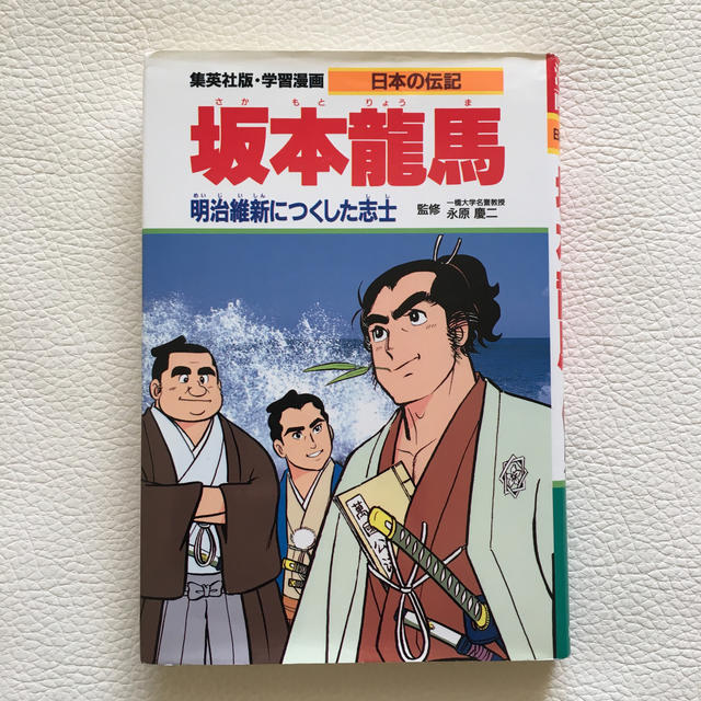 集英社(シュウエイシャ)の集英社版・学習漫画「坂本竜馬 明治維新につくした志士」【お値下げ中】 エンタメ/ホビーの本(絵本/児童書)の商品写真