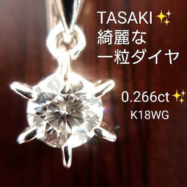 TASAKI✨一粒✨ダイヤモンド 0.266ct ネックレス トップ K18WGレディース