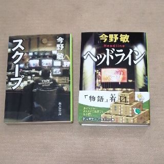 スクープ　ヘッドライン(文学/小説)