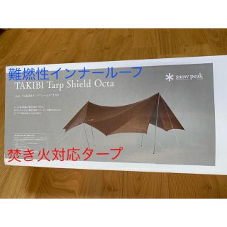 snowpeak スノーピーク 雪峰祭 限定 TAKIBIタープシールドオクタ-tops