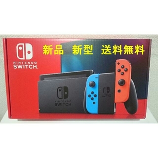 ニンテンドウ(任天堂)の新品 保証付 Nintendo Switch スイッチ本体 ネオンブルー/レッド(家庭用ゲーム機本体)