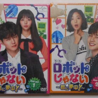 ロボットじゃない~君に夢中!~ DVD-SET1&2＊ユ・スンホ＊韓国ドラマ