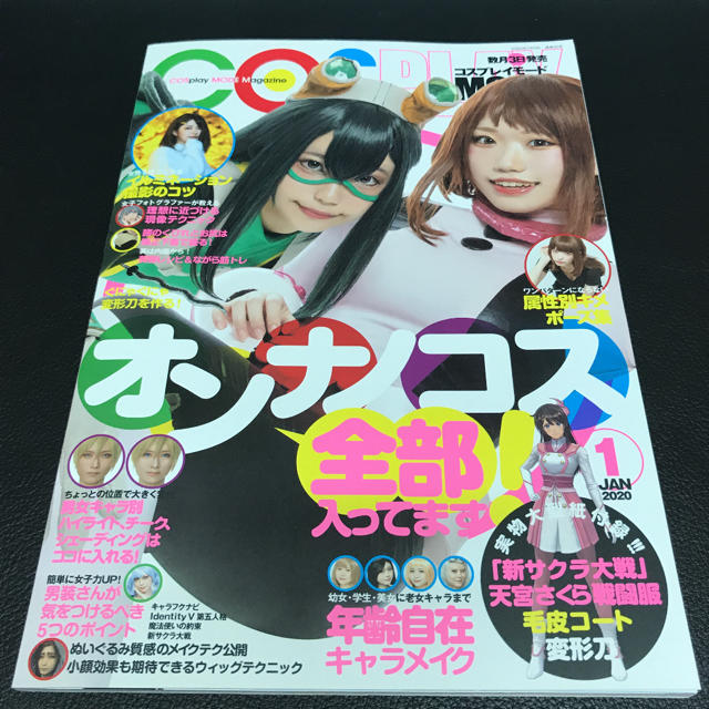 COSPLAY MODE (コスプレイモード) 2020年 01月号 03月号 エンタメ/ホビーの雑誌(アート/エンタメ/ホビー)の商品写真