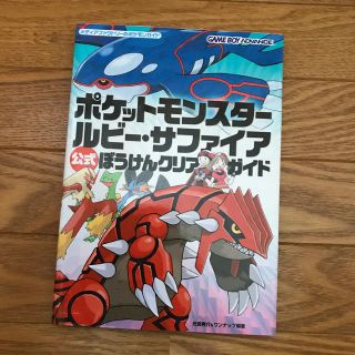 ゲームボーイアドバンス(ゲームボーイアドバンス)のポケットモンスタ－ルビ－・サファイア公式ぼうけんクリアガイド Ｇａｍｅ　ｂｏｙ　(アート/エンタメ)