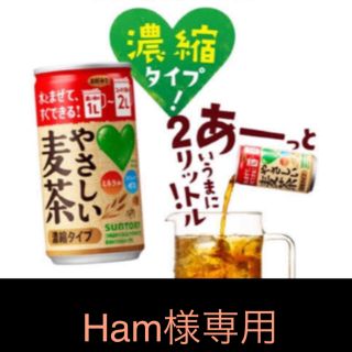 サントリー(サントリー)のサントリー やさしい麦茶 濃縮タイプ 1ケース30缶入(茶)