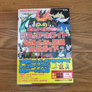 ニンテンドーDS(ニンテンドーDS)のポケットモンスタ－ブラック・ホワイト公式イッシュ図鑑完成ガイド ＮＩＮＴＥＮＤＯ(その他)