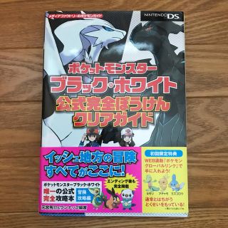 ニンテンドーDS(ニンテンドーDS)のポケットモンスタ－ブラック・ホワイト公式完全ぼうけんクリアガイド ＮＩＮＴＥＮＤ(その他)