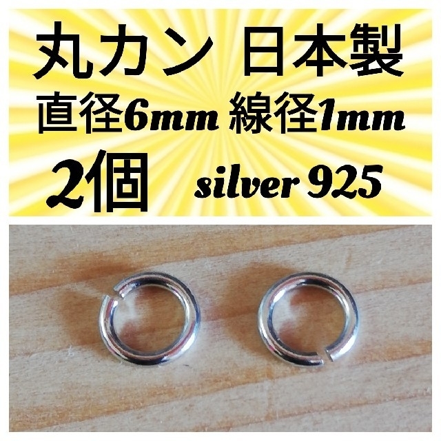 シルバー925丸カン 2個 直径6mm 線径1mm 定番サイズ マルカン の通販 ...