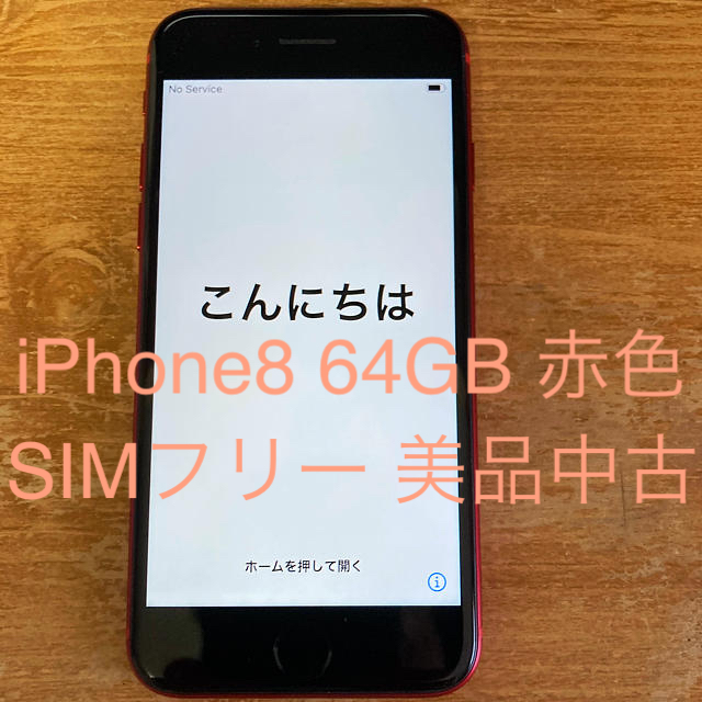 【美品】iPhone8 64GB RED SIMフリー新品未使用付属品付