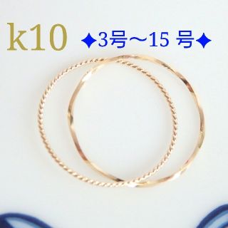 シェリー様専用　k10リング　10 金リング　2連リング(リング)