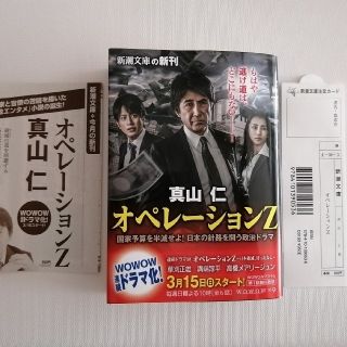 オペレーションＺ　真山仁　新潮文庫　ドラマ原作(文学/小説)